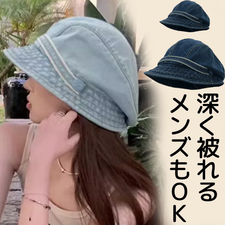 65cm XLサイズあり 深くかぶって小顔みせ 40代 50代 定番シンプル デニムキャスケット レディース 可愛い お洒落 トランスジェンダー 大きいサイズ ロリータ カワイイ 春夏 秋冬 深め ノーメイク 無地 飛ばない 日よけ 涼しい 送料無料■　商品説明きれいに見せるシルエットで小顔みせ。 シンプルなのにちょっと個性的なキャスケットは小慣れ感を出してお洒落なイメージに。 定番デニムでどんなコーデにも合います。 かわいい系男子にもおすすめ。60-65cmはかなり大きいサイズなので頭の大きい方も安心です。■　カラー・ライトブルー ・ディープブルーコンピューターのモニター設定により、色が若干異なる場合があります。■　サイズフリーサイズ（5459cm)大きめフリー（60-65cm)■　素材綿混■　検索キーワード10代 20代 30代 40代 50代 60代 70代 80代 ミセス シニア 北欧 北欧柄 北欧ファッション 北欧デザイン 大人かわいい 大人可愛い おとなかわいい 女性 レディース 女の子　帽子うさみみ ニット帽 うさ耳 ニットキャップ お洒落 可愛い 韓国子供服 秋冬 帽子 ニット 防寒 うさ耳 兎耳 耳付き かわいい 小顔効果 暖かい 冬用帽子 プレゼント ミミ 耳 みみ ニット帽 うさぎみみ 帽子 ベレー 秋冬 衣装 コスプレ 被れる オールシーズン カラフル ニットベレー帽 ペア ペアルック お揃い おそろい 親子 防寒対策 帽子 おしゃれ 冬秋 春 カラフルベレー帽 サン 韓国風ファッション 韓国ファッション 韓国風 韓国系 韓流 韓国モデル 原宿系 原宿 お洒落 おしゃれ オシャレ シンプル ins insスタイル プチプラ 高見え アイドル衣装 ロリータファッション ゴスロリ ギャル ライトブルー 水色 パステル リオ ソフトワイヤー 針金 ジェンダーレス ジェンダレスユニセックス 女装 女装男子 女装グッズ おかまちゃんオススメ ゲイ ニューハーフ 送料無料