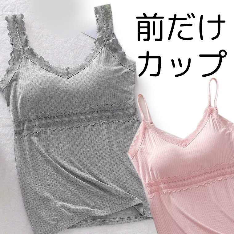 選べるキャミ・タンク 締め付けない カップ付き パッド付き キャミソール レース タンクトップ アンダーフリー ゴムなし ブラトップ 前のみ パッドのみ ルームウェア 肩紐 インナー 袖なし 袖無し 取外し可能 交換 柔らか パット 胸カップ 送料無料■　商品説明胸が目立たないようにパッドが付いたキャミソールorタンクトップ。 前面のみ、パッドは取り外し、交換可能。 ほどよく前面がフィットし、締め付け感なしでリラックスしたい休日などにぴったりです。 旅行や出張での長時間移動に。 ホテル内や旅館内でのリラックスウェアに。 インナーシャツとしても便利です。 やわらかく洗うたび肌に気持ちいいモダール。吸水性、通気性◎締め付けゼロシリーズはこちら■　カラー・ブラック ・ホワイト ・ピンク ・ブルー ・グレー ・グリーンコンピューターのモニター設定により、色が若干異なる場合があります。■　サイズ【フリー（M-L）】着丈56　胸囲74-115測り方により多少の誤差が生じる場合がございます。■　素材モダール■　検索キーワードインナー tシャツ アンダーフリー ゴムなし 後ろなし 背中なし 締め付けない しめつけない かわいい ゆったり 靴下プレミアム 黒 ブラック グレー ピンク ブルー ナイトブラ 寝具 おしゃれ 薄手 ブラトップ 旅行 キャンプ ズボン パンツ 長パンツ ウエストゴム 部屋着 ルームウェア カップ付き カップつき パッド付き パッド付き パット付き 胸パッド 送料無料 プチプラ 韓国風ファッション 韓国ファッション 韓国風 https://www.rakuten.co.jp/kutusitapremium/ 韓国系 韓流 韓国モデル 原宿系 原宿 お洒落 おしゃれ オシャレ シンプル ins insスタイル　https://www.rakuten.co.jp/kutusitapremium/ 10代 20代 30代 40代 50代 60代 70代 80代 ミセス シニア 北欧 北欧柄 北欧ファッション 北欧デザイン 大人かわいい 大人可愛い おとなかわいい 黒 白 締め付けゼロ