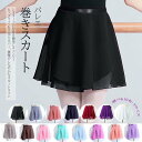 スカートなしのレオタードの上に最適!選べる16色 キッズ 子供用 無地 バレエスカート 巻きスカート シフォン ダンス衣装