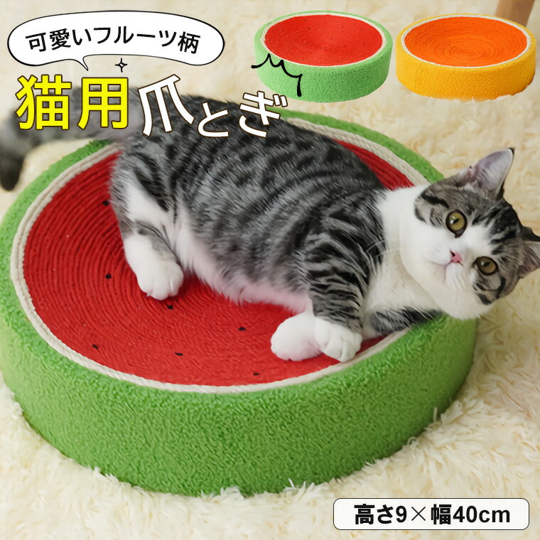 爪とぎ 猫 フルーツ柄 スイカ オレンジ キャット ボウル型 高さ 8cm 幅 40cm サイザル麻