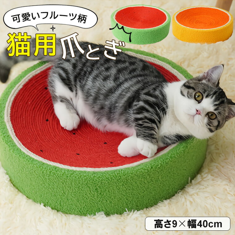 爪とぎ 猫 フルーツ柄 スイカ オレンジ キャット ボウル型 高さ 8cm 幅 40cm サイザル麻 縄巻き ねこ つめとぎ ネコ 爪とぎ 爪研ぎ 爪みがき 全2色