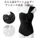 レディース 水着 ワンショルダー 大人上品な ワンピース スイムウェア モノトーン 全3色