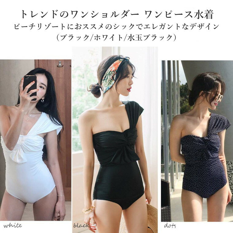 レディース 水着 ワンショルダー 大人上品な ワンピース スイムウェア モノトーン 全3色