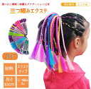 おしゃれにイメチェン! 三つ編みエクステ 2組セット ポイントウィッグ 30cm 12束 かんたん装着 ゴム付き カラフル編み込み ウィッグ 子供 大人 グラデ...