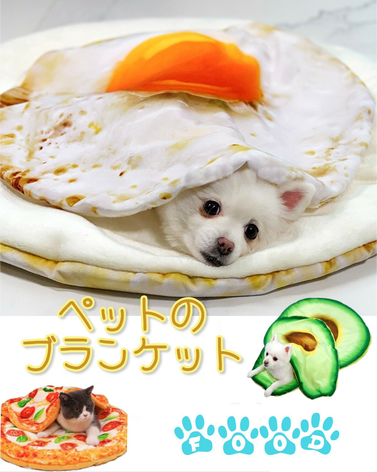 美味しそうなふかふかペットブランケット 犬 猫 ピザ 目玉焼き アボカド ペットマット 保温 湿気遮断 洗える 3サイズ■　商品説明美味しそうなふかふかペットマットブランケットです。 目玉焼き、ピザ、アボカドの3タイプ。とても暖かく湿気は遮断してくれます。 多機能で、毛布やマットとして使用でき、寒さが苦手な猫ちゃんワンちゃんの為に寒さ対策できます。 柔らかく肌にやさしく、安全で刺激性がありません。安心して使えるペットグッズです。 クリスマスや誕生日プレゼントにもお勧めの一品です。 注）こちらの商品の料金は1枚のみの金額です。（3枚セットではありません） ■　カラー【カラー】目玉焼き / ピザ / アボカド *モニターの発色の具合によって実際のものと色が異なる場合がございます。ご了承ください。■　サイズ 【サイズ】S / M / L (ご注文の際は商品画像のサイズチャートをご参照ください。)■　検索ワードペットマット ペットブランケット いぬ ねこ わんちゃん にゃんちゃん 保温　防寒　保温性高い 換気性　湿気遮断 快適　ふわふわ　厚手　犬　猫　両用 敷布団　掛け布団　掛物敷物両用 毛が抜けにくい　ショートウール　フランネル　オールシーズン