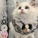 豪華で洗練されたコートスタイル!ペットスタイ ビブ 首輪 付け襟 レース 可愛い 猫用 よだれかけ ビブ お姫様 仮装 コスチューム ハロウィン コスプレ
