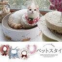 かわいいレース付きつけ襟風!ペットスタイ ビブ 首輪 付け襟 レース 可愛い 猫用 よだれかけ ビブ お姫様 仮装 コスチューム ハロウィン コスプレ