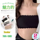 【2枚組】プリティセクシーな魅せる ブラジャー ストラップレス 大きいサイズ ノンワイヤー 伸縮 ナイトブラ コスプレ 紐なし 洗濯OK