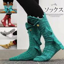 ユニークで面白い!ソックス ルームシューズ ハイソックス フロアソックス ルームウェア 男女兼用 サメ ワニ カメレオン 魚 動物
