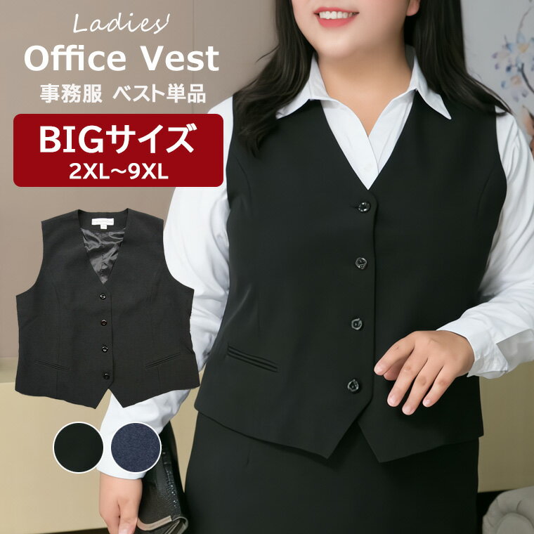 ビジネスシーンに欠かせない事務服♪大きいサイズ 2XL～9XL ベスト単品 オフィス 企業 ユニフォーム ウォッシャブル オールシーズン 事務服 制服 前開き OL 通勤