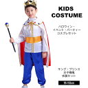 キング プリンス 王子 王様風 コスチューム 子供用 ハロウィン コスプレ キッズ 男の子 仮装 衣装セット ホワイト 王冠 杖