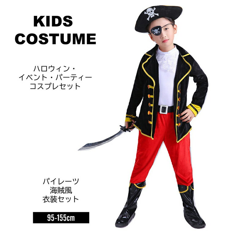 海賊 パイレーツ コスチューム 子供用 ハロウィン コスプレ キッズ 男の子 仮装 コスチューム 衣装セット ブラックの商品画像