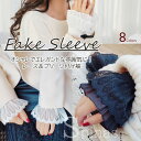 手元からオシャレに!可愛いレースの付け袖 フリル フェイクスリーブ シフォン ロリータ風ゴシック風 プリーツ 手首 袖口