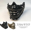 サバゲーやイベントで使える恐怖のマスク!スカルマスク 骸骨 ビジュー スパンコール装飾 プラスチック製 ドクロ おもちゃ ホビー ゲーム パーティー コスプレ 変装 仮装(4)