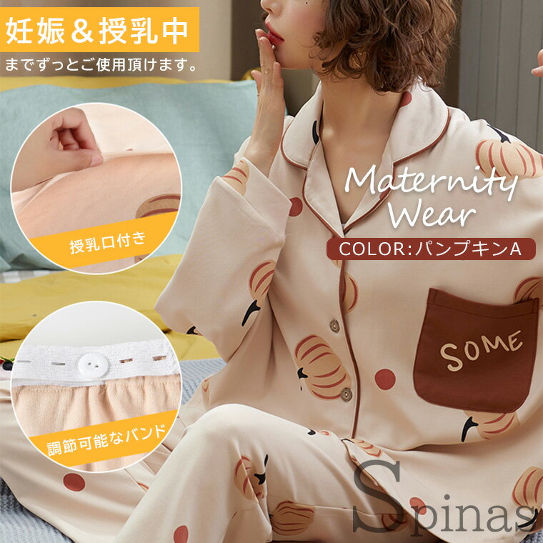 マタニティパジャマ ルームウエア 上下セット レディース 長袖 パイピング シャツカラー ビッグシルエット プリント 総柄タイプ パンプキン柄 2色
