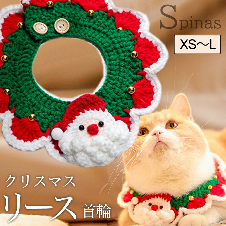 ペット チョーカー ニット サンタ クリスマス 首輪 リース 毛糸 ザビエル首輪 コスプレ ペット服 猫 犬 カラーのサムネイル
