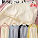 Tシャツとして着れる ラグラン袖 コットン 綿 パット付長袖Tシャツ ラウンドネック アンダーフリー ゴムなし ブラトップ 8分袖 9分袖 ロンT 長袖 締め付けない 前のみ パッドのみ 固定 ルームウェア カップ付き インナー アウター 送料無料
