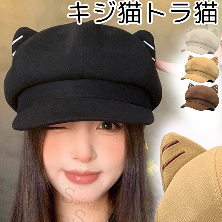キジ猫 トラ猫 深めにかぶれる 定番シンプル 猫耳 キャスケット ねこ耳 耳付き 立ち耳 三毛猫 ツイル生..
