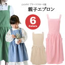 ふんわり プリーツ 親子 エプロン ペア ポケット付き レディース ガールズ 子供用 作業 工作 かわいい コットン 無地 全6色