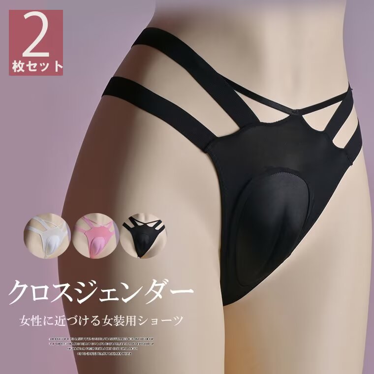 女性に近づける女装用ショーツ！3色展開 2枚組 女装 男性用 カバーパンツ 前閉じ 下着 男の娘パンツ コスプレ 股間 Tバック クロスジェンダー ショーツ インナー ショーツ パンツ 紐 下着 おとこの娘 パンティ 女装下着 変装 送料無料■　商品説明女性らしい喰い込みの股間隙を作り、 男性の下半身をしっかりと包み隠し、ヒップラインを女性らしくしてくれます！ 柔らかくて、とても軽い肌触りで履き心地が良いです。 セクシーな女性らしい曲線を作り出すことができます。 ※送り状の品名欄は”衣類”と記入してお送りいたします。■　カラーブラック / ホワイト / ピンク ※モニターの発色の具合によって実際のものと色が異なる場合がございます。ご了承ください。■　サイズM / L M：推奨体重40-55kg L：推奨体重55-80kg ※測り方によって、多少の誤差が生じる場合がございます。■　素材ポリエステル■　検索キーワード女装 男性用 コスプレ 股間 レース クロスジェンダー ショーツ 大きいサイズ メンズ インナー ショーツ パンツ 下着 カバーパンツ おとこの娘 パンティ 女装下着 変装 男の娘パンツ キャメルトゥパンツ ベージュ ブラック ホワイト レッド ピンク L XL 2XL 3XL ポリエステル レース 透け感 透かし 通気性 おしゃれ シンプル エレガント 下着 変装 前閉じ パンツ 男性用 女装 メンズ 紳士用 カバーパンツ インナー 白 黒 肌着 コスプレ ショーツ　パンツ インナー 隠す 女装グッズ ボクサーパンツ コスプレ カバーパンツ ショーツ 女装 股間隠し 女装用下着 男の娘 メンズ 下着 女装 リアル 女性らしい 男性用 女装用インナー 変装 前閉じ 女装　 女装用パンツ 男性用 女装 カバーパンツ 下着 コスプレ 前閉じ 大きいサイズ メンズ ショーツ 股間 女装子 おとこの娘 女装コスプレ 変装 LGBT 女装用 カバーパンツ メンズ 女装 コスプレ ショーツ ボクサーパンツ 2タイプ 股間隠し 隠す 男の娘 女装 下着 女装グッズ パッド入り リアル 股間 女性らしいスタイルに 男性用 女装用インナー 変装 下着 前閉じ インナー パンツ 送料無料
