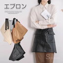 おうち時間やアウトドア・DIYに華を添える!ギャルソンタイプ カフェエプロン フェイクレザー PU 業務用 飲食業 腰エプロン レストラン ソムリエエプロン サロン