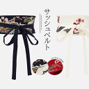 帯を巻いた本物の和の雰囲気つくりに!選べる2パターン 全4色 サッシュベルト コルセット ハイウエスト 太ベルト 鶴柄 桜柄 和柄 刺繍 着物 帯 ウエストマーク コスプレ 飲食店 販売店 制服