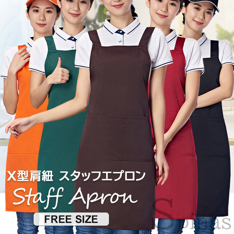 スタッフエプロン エプロン ワンピース X型肩紐 おしゃれ ショート丈 可愛い ポケット 保育士 理美容師 介護士 ガーデニング トリマー シンプル フリーサイズ 5色