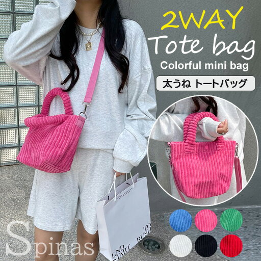 2wayバッグ レディース ミニバッグ トートバッグ ショルダーバッグ ハンドバッグ コーディロイ 太うね カラフル 小さめ シンプル 可愛い スクエア コールテン 全6色 2wayバッグ レディース ミニバッグ トートバッグ ショルダーバッグ ハンドバッグ コーディロイ 太うね カラフル 小さめ シンプル 可愛い スクエア コールテン 全6色