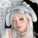 あざとかわいい たれ耳 キャスケット くま耳 耳付き うさ耳 ベレー帽 ぬいぐるみ ふわふわ フェイクファー ボア コスチューム 衣装 レディース 動物 アニマル 耳 かわいい シナモ ガーリー リボン お嬢様 ロリータ ツバ付 ロール 可愛い 送料無料