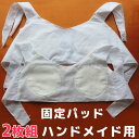 2枚セット 固定パッド ブラトップパーツ 縫い付け簡単 ハンドメイド オリジナル カップ付きTシャツ カップ付きパーツ 胸カップ カップ付き パジャマ ルームウェア お好きなトップスがブラトップになる 締め付けない カップ 裁縫 自作 送料無料