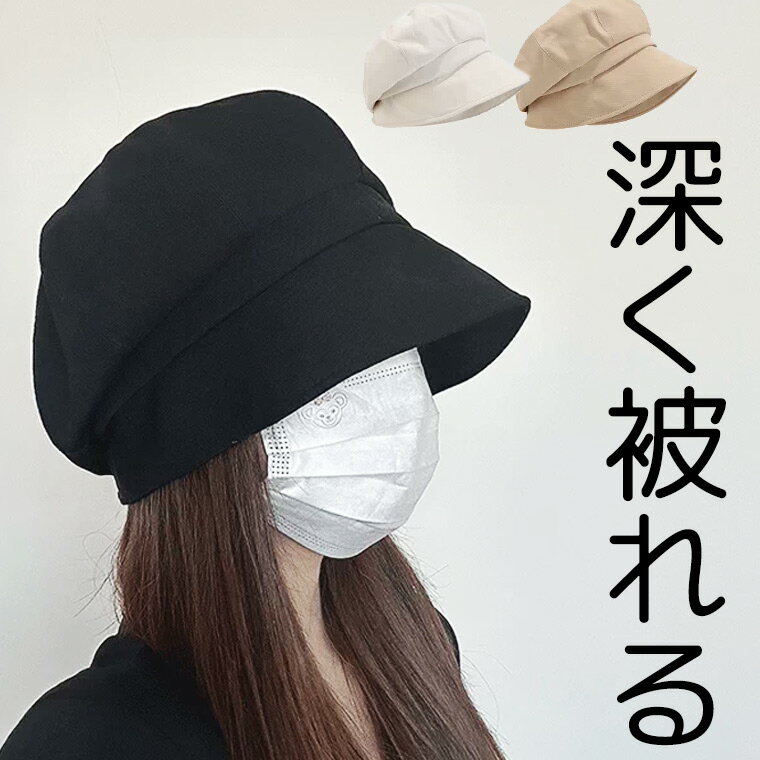 65cm メンズサイズあり きれいに深く被って小顔みせ 40代 50代 定番シンプル キャスケット レディース 可愛い お洒落 トランスジェンダー 大きいサイズ ノーメイク カワイイ 春夏 秋冬 深め ノーメイク 無地 飛ばない 日よけ 涼しい 送料無料