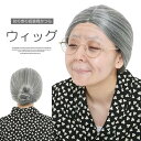 リアルで面白い!おばあちゃん かつら お婆ちゃん 祖母 コスプレ 桃太郎 舞台劇 昔ばなし 変装 お年寄り 演劇 ハロウィン イベント 忘年会