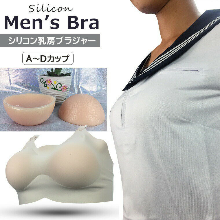 メンズブラ 男性用ブラ クロスジェンダー 下着 男性用 シリコン 乳房 シリコンカップ入り ブラジャー ノンワイヤー 人工乳房 自然な丸み 女装 コスプレ A-Dカップ 男ブラ 大きいサイズ