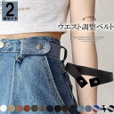 つけたままパンツの着脱OK!レディース ベルト 2本セット ゴムベルト ノーバックル ストレッチ フィット 穴なし 通学 装着簡単 楽々 伸びる ベルト