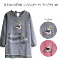 長袖 かっぽう着 ギンガムチェック スタッフ エプロン レース アップリケ エプロン 保育士 全2色(ブラック レッド)