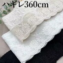 ハンドメイドやリメイクに スカラップレース ハギレ 360cm 10cm幅 小花 花柄 薄地生地 パンチ レース生地 刺繍 生地 布 片スカラップレース 裁縫 ...