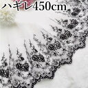 ハンドメイドやリメイクに スカラップレース ハギレ 450cm 22cm幅 小花 花柄 薄地生地 パンチ レース生地 刺繍 生地 布 片スカラップレース 裁縫 ...