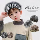 ダンスや舞台でも◎ キッズ 子供用 ニット 帽子 ヒョウ柄 レオパード ロゴ ウィッグ風 ターバン風 付け髪 おしゃれっ子 コスプレ 個性的 お揃い