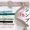 ジャケットやワンピースのワンポイントに トレンチコートベルトシンプル 布バックル 共布 ベージュ 春 秋 コート オフィス レディース 細見え コート用ベルト サッシュベルト 太ベルト コルセット ワンタッチ 穴なし 子供 キッズ 送料無料
