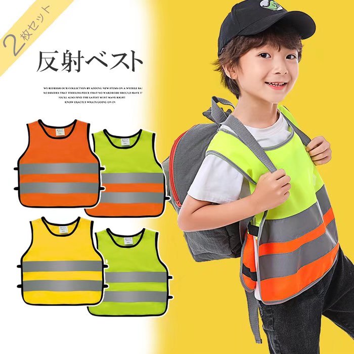 被るだけで着脱簡単!反射ベスト 2枚セット 小学生 低学年 子供用 安全ベスト 交通安全 蛍光 反射 通学 通塾 事故防止 キッズベスト セーフティーキッズベスト