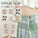 アクセサリー感覚 かわいい ウエスト 調整 クリップ 2組セット ズボン パンツ スカート サイズ調整 サイズ直し アジャスター ウエスト調節 全10種類