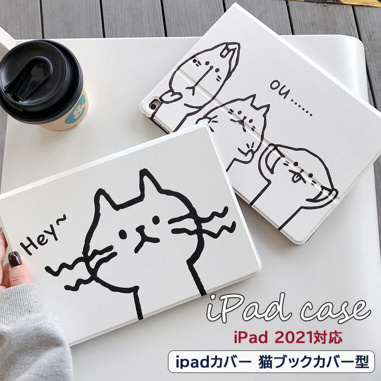 iPadカバー 猫 ブックカバー型 白 ネコちゃん イラスト iPadケース 手帳型 2段階調節 スタンド 保護フィルム タブレット ケース iPad2021/2020/2019/2018/2017 Pro11インチ Air4 mini5 対応