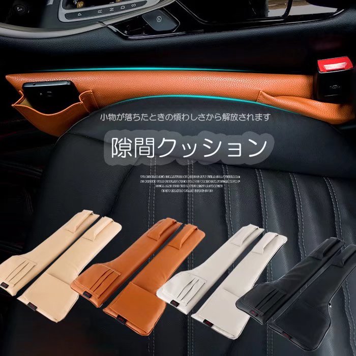 小物の落下の煩わしさから解放される！車用 シート 脇の隙間 クッション 2本セット コンソール 隙間埋め すきま埋めクッション パッド 運転席用 助手席用 ン 車用 隙間埋め シート パッド 小物収納 レザー風 幅広い車種対応のサムネイル