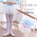 シンプルなデザインも華やかに!チュールスカート キッズ バレエ ふんわり ミニスカート 女の子 ガールズ ダンス衣装 舞台衣装 学園祭 発表会 パーティー お遊...