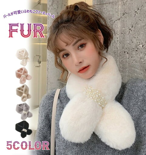 パールビジューが綺麗なアクセント ファー ティペット マフラー スヌード レディース ショール 短い 可愛い 女性用 ストール 襟巻 ファースヌード 小顔 全5色 パールビジューが綺麗なアクセント ファー ティペット マフラー スヌード レディース ショール 短い 可愛い 女性用 ストール 襟巻 ファースヌード 小顔 全5色