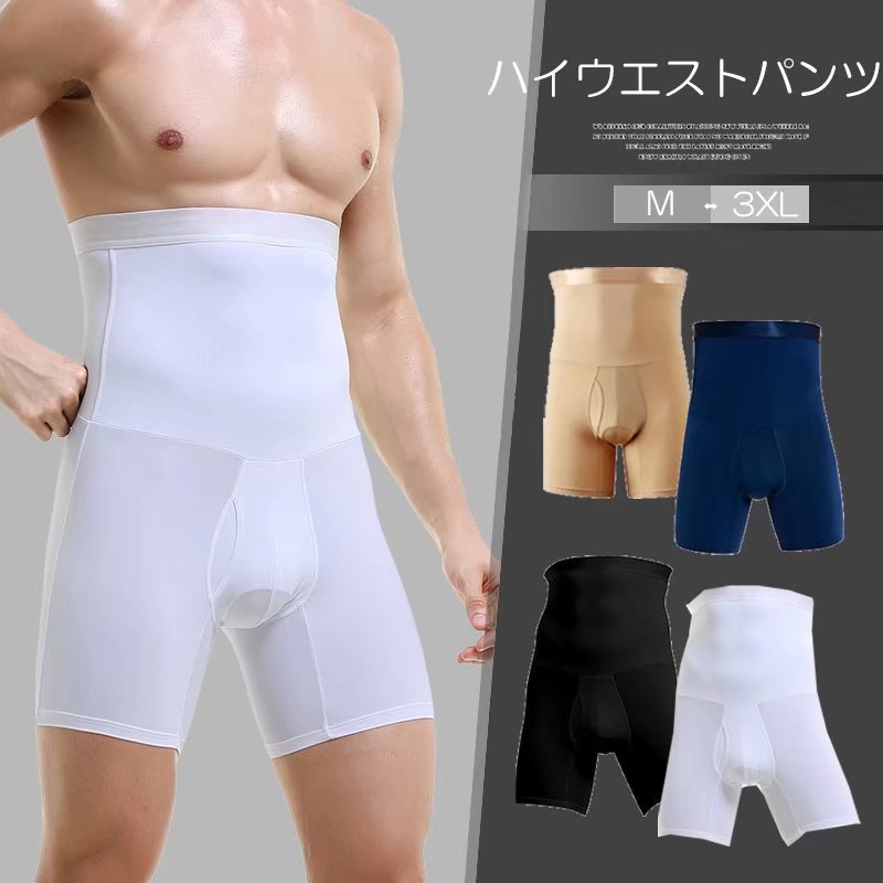 引き締めてスリムなボディをメイク！メンズ 男性用 ハイウエストパンツ 腹巻 ボクサーパンツ 補正下着 加圧下着 インナー 肌着 ヒップアップ ストレッチ 前開きパンツ■　商品説明ポッコリ部分を引き締めてスリムなボディをメイク！ 男性用加圧インナー、着るだけ身体を引き締めてくれて、理想のボディに導く！ ウェスト周りやお尻をしっかりと包み込み、姿勢を直し、猫背など体型改善にも役たちそう。 伸縮性抜群の素材でピッタリとフィット！ 前開きデザインなので、蒸れない。 夏でも快適に着用いただけます。■　カラーブラック ホワイト ネイビー ベージュ■　サイズM：　ウエスト66cm　 L： ウエスト70cm XL：ウエスト74cm 2XL：ウエスト78cm 3XL：ウエスト82cm■　その他商品説明・素材：ポリエステル/スパンデックス ・品によっては繊維独特の匂いがある場合がございます。匂いが多少強く感じられるものもございます。数日のご使用や陰干しなどで気になる匂いはほとんど感じられなくなります。 ・コンピューターのモニター設定により、色が若干異なる場合があります。 ・柄の出方が異なることがありますので、予めご了承ください。 ・商品染料の性質上、汗や摩擦等により色落ち/色移りする場合がございます、洗濯の際に軽く洗うようにお願いします。 ・ご注文の際には商品画像をよくご覧になってお間違いないようお願いします。■　商品説明ハイウエストボクサーパンツ 男性用下着 快適パンツ メンズパンツ 男性下着 腹巻ボクサーパンツ 無地パンツ ハイウエスト 柔らかい おしゃれ 男性用下着 インナー 前開きパンツ　腹巻ボクサーパンツ メンズ ハイウエスト インナー 下着 男性用 無地 シンプル ヒップアップ 快適　腹巻付き ボクサーパンツ 補正下着 メンズ 加圧下着 インナー 肌着 ハイウエスト ヒップアップ 加圧インナー 骨盤 着痩せ ダイエット 体型改善 スパッツ 着圧 引き締め ボディライン スマート 着心地 長時間 快適性