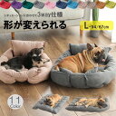 シチュエーションによって形が変えられる!Lサイズ 豊富な11カラー選べる ペットベット 3way ソファ マット ソフト 四季 猫 犬用ベッド クッション 丸洗える ペット用品 あったかい
