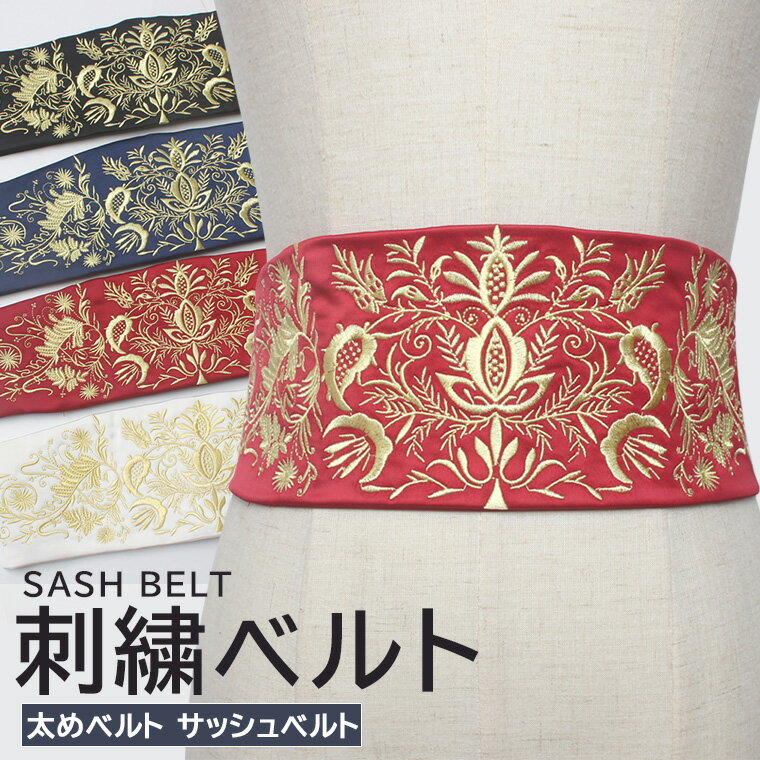 楽天市場】刺繍 サッシュベルトの通販 楽天市場】刺繍 サッシュベルトの通販