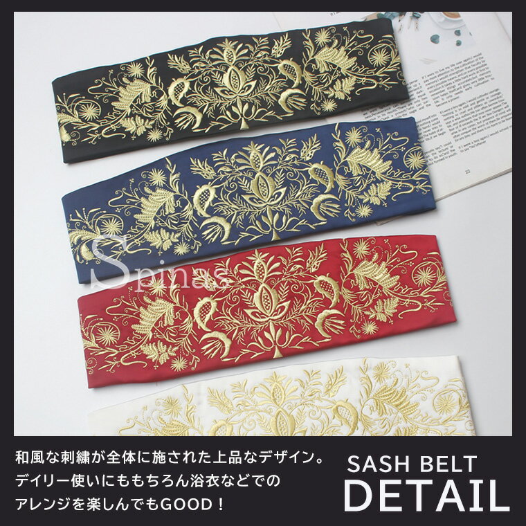 刺繍ベルト サッシュベルト コルセット ハイウエスト ベルト ファッション ウエストベルト ウエストマーク 太ベルト 布ベルト 刺繍 着物 帯 4色 ブラック ネイビー レッド ホワイト コスプレ