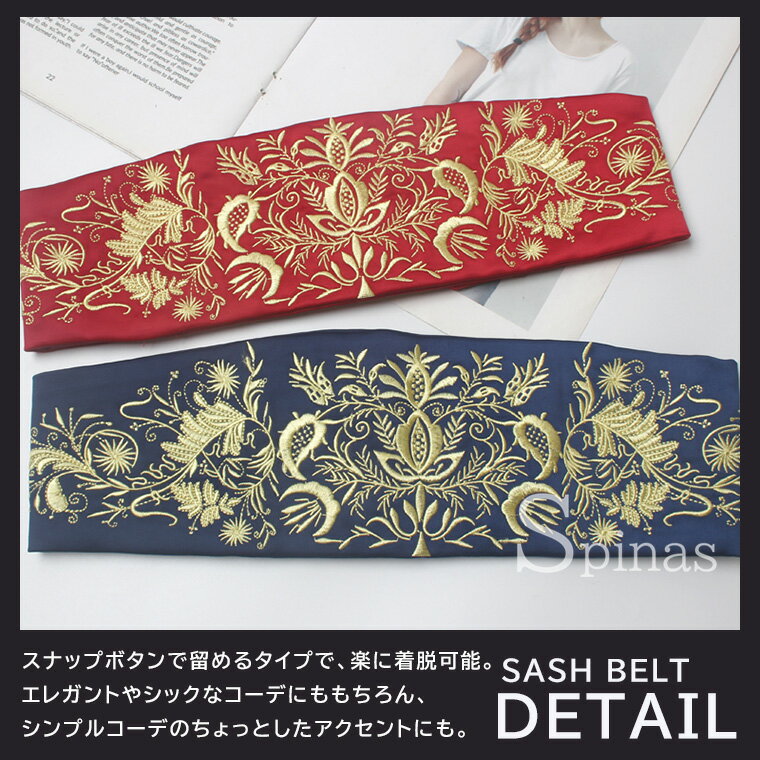 刺繍ベルト サッシュベルト コルセット ハイウエスト ベルト ファッション ウエストベルト ウエストマーク 太ベルト 布ベルト 刺繍 着物 帯 4色 ブラック ネイビー レッド ホワイト コスプレ